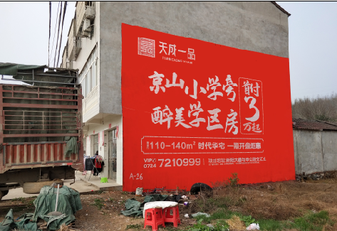 岳阳户外墙体广告的独特宣传魅力