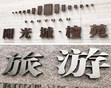岳阳日常生活中常见的广告金属字。