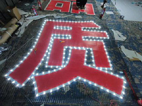 岳阳挂网发光字的制作流程。