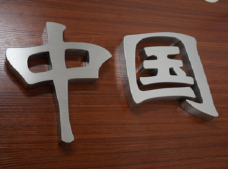 岳阳拉丝不锈钢字的特点。