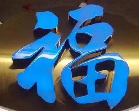 岳阳树脂字发黄或坏了，自己怎么修？